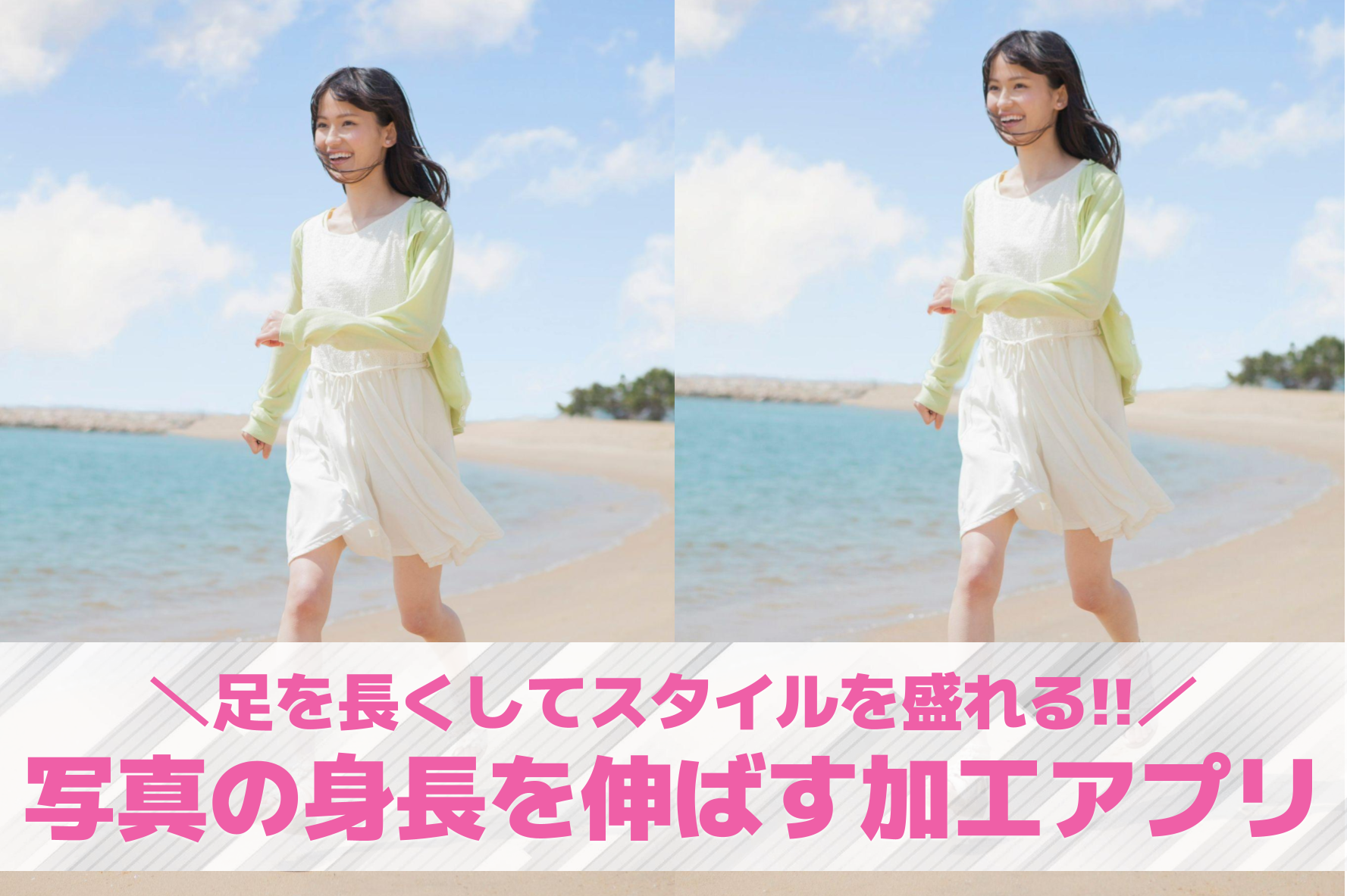 写真の身長を伸ばす加工アプリおすす...