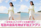 写真の身長を伸ばす加工アプリおすすめ10選...