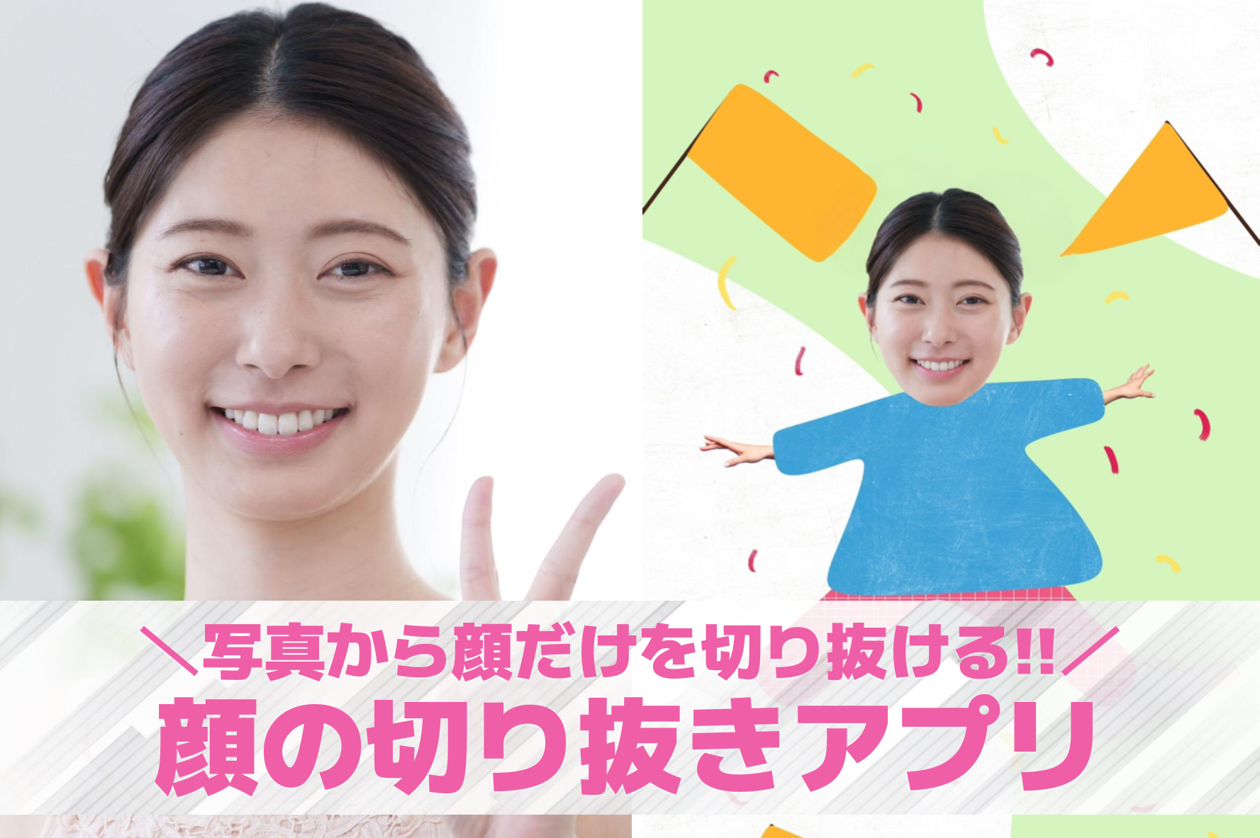 【無料】顔の切り抜きアプリおすすめ...