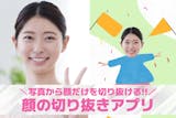 【無料】顔の切り抜きアプリおすすめ9選。顔...