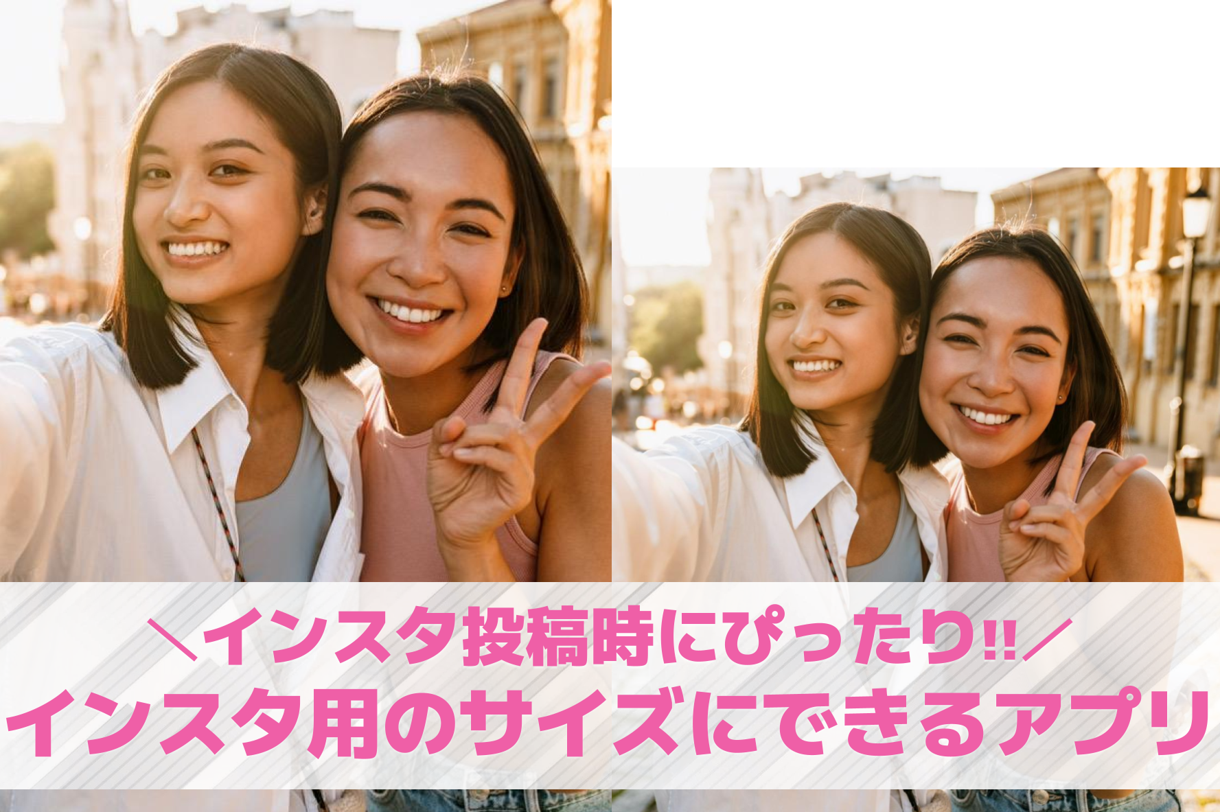 インスタ用に写真サイズを合わせるア...