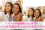 インスタ用に写真サイズを合わせるアプリおす...