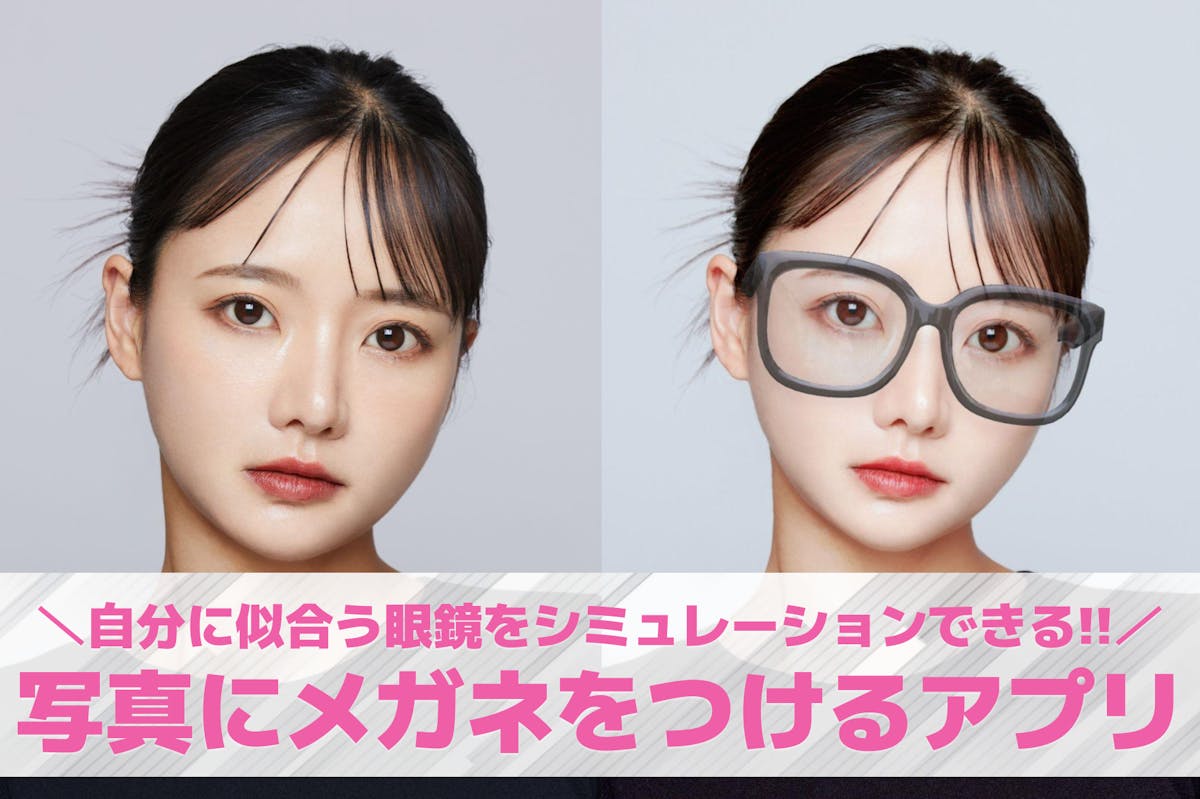メガネ シュミレーション アプリ
