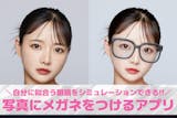 【無料】写真にメガネをつけるアプリおすすめ...