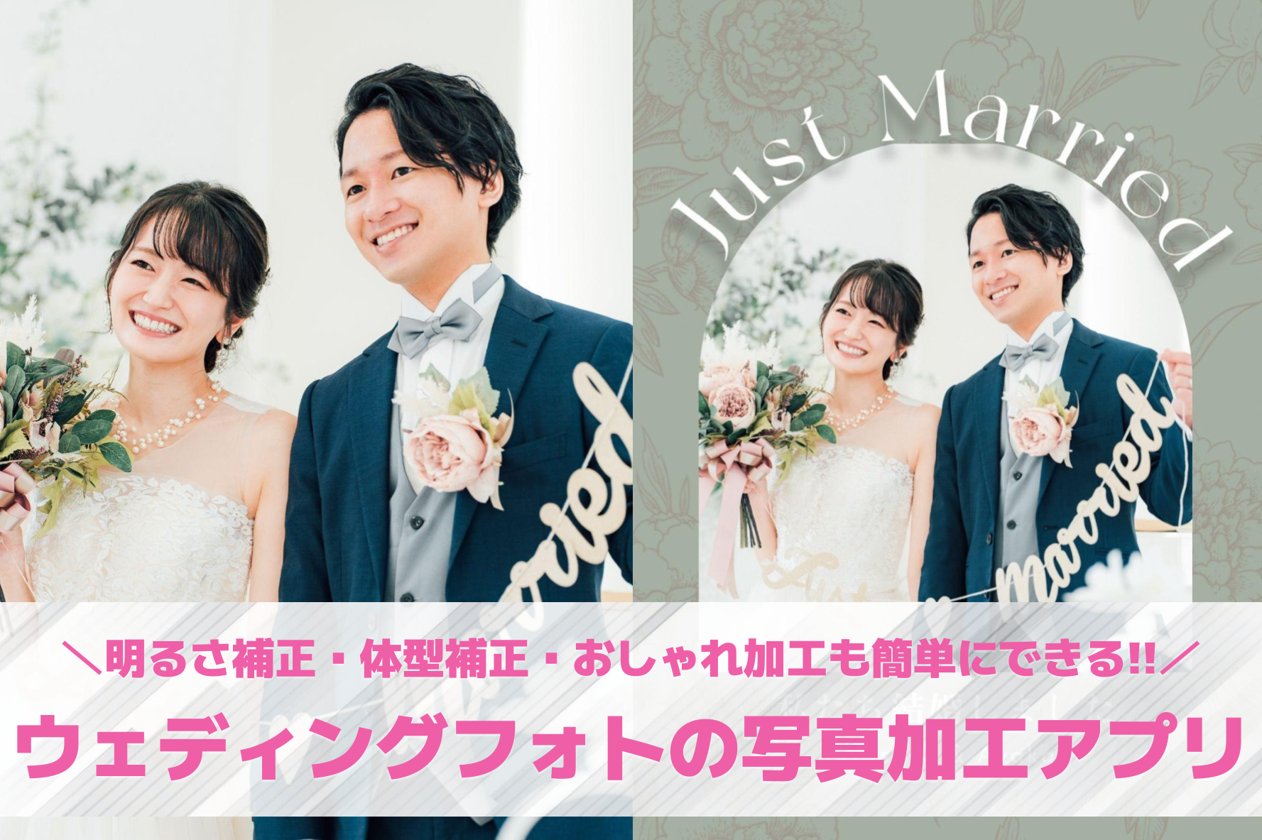 ウェディングフォトの写真加工アプリ...