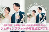 ウェディングフォトの写真加工アプリおすすめ...