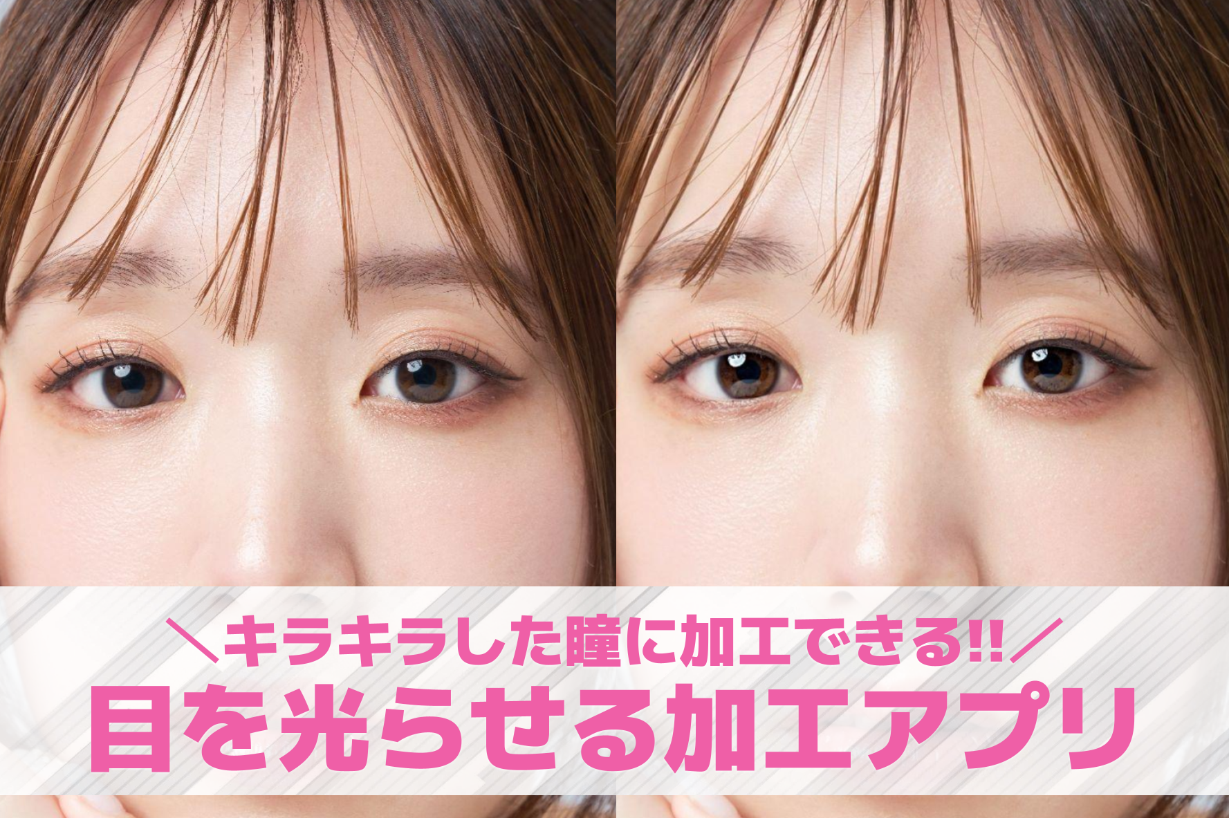 目を光らせる加工アプリおすすめ5選...