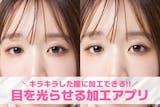 目を光らせる加工アプリおすすめ5選。瞳をキ...