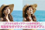 写真をモザイクアートにするアプリおすすめ1...