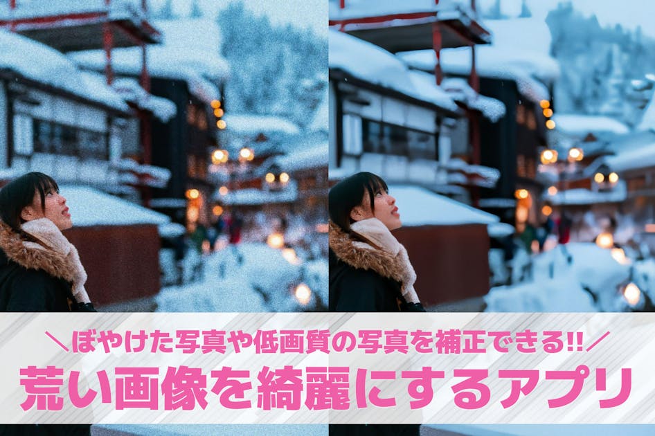 【無料】荒い画像を綺麗にするアプリおすすめランキング10選