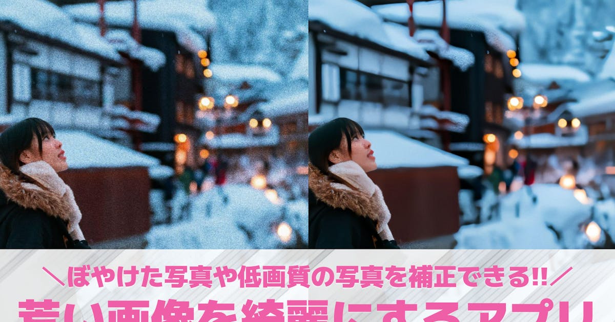 【無料】荒い画像を綺麗にするアプリおすすめランキング10選