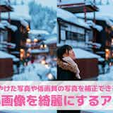 【無料】荒い画像を綺麗にするアプリおすすめ10選。写真の解像度を上げるアプリを紹介!