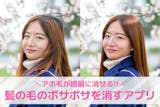 髪の毛のボサボサやアホ毛が消せる加工アプリ...