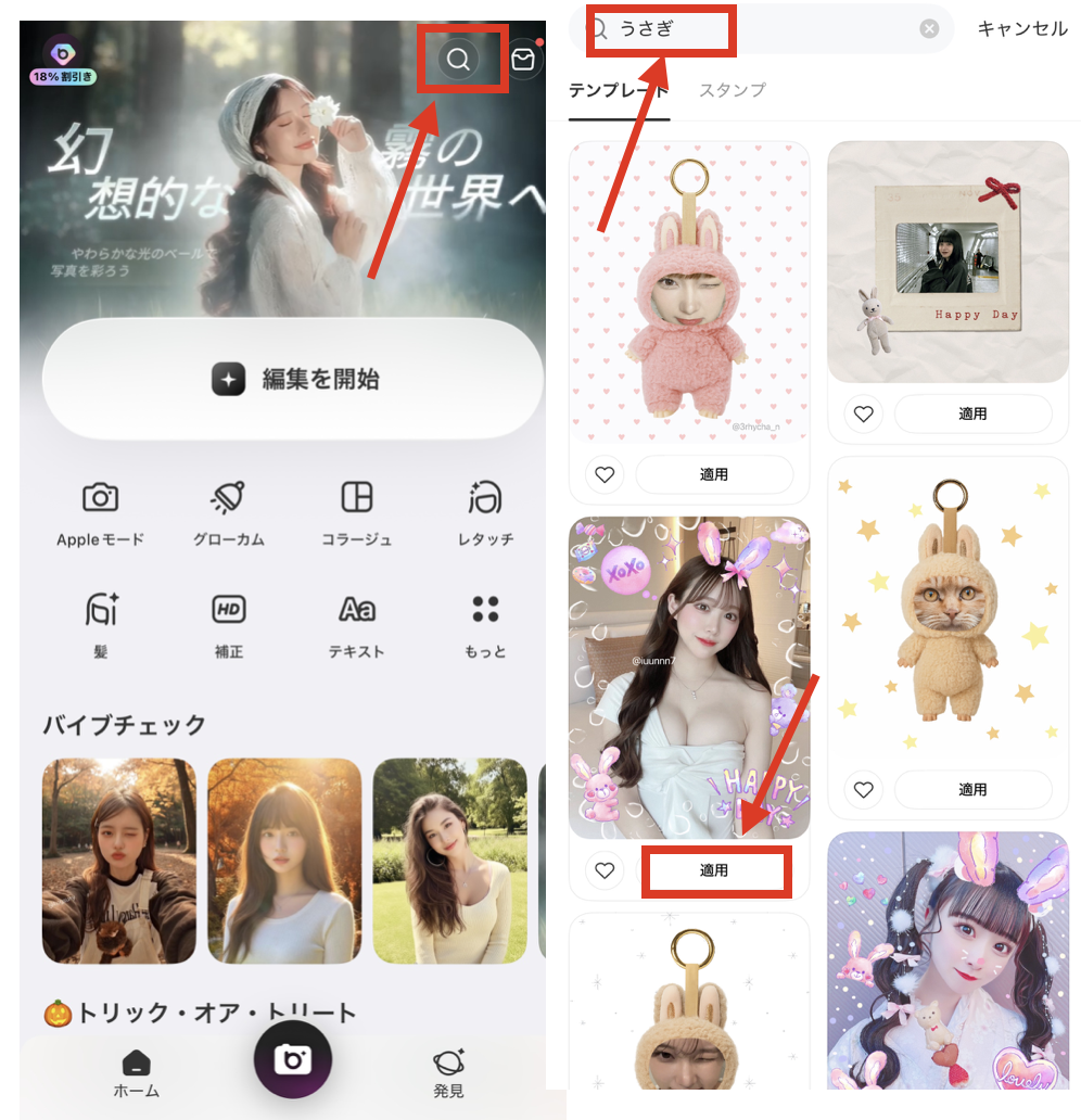 BeautyPlusでうさぎ風加工をする方法