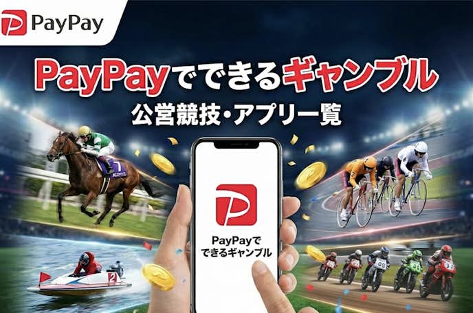 PayPayが使えるギャンブルサイト・アプリ