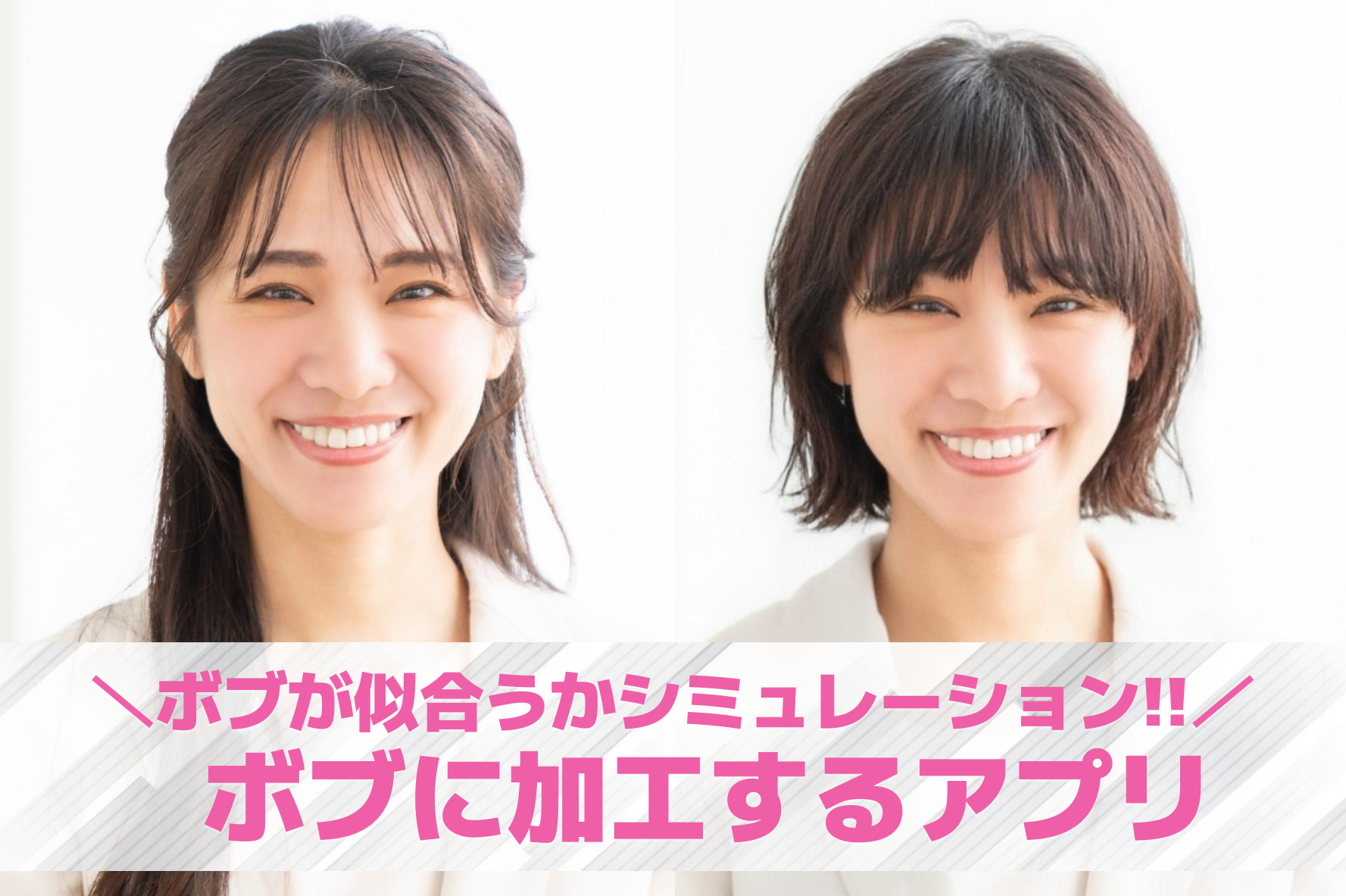 ボブにできる髪型アプリおすすめ11選。ボブが似合うか診断できる無料アプリを紹介