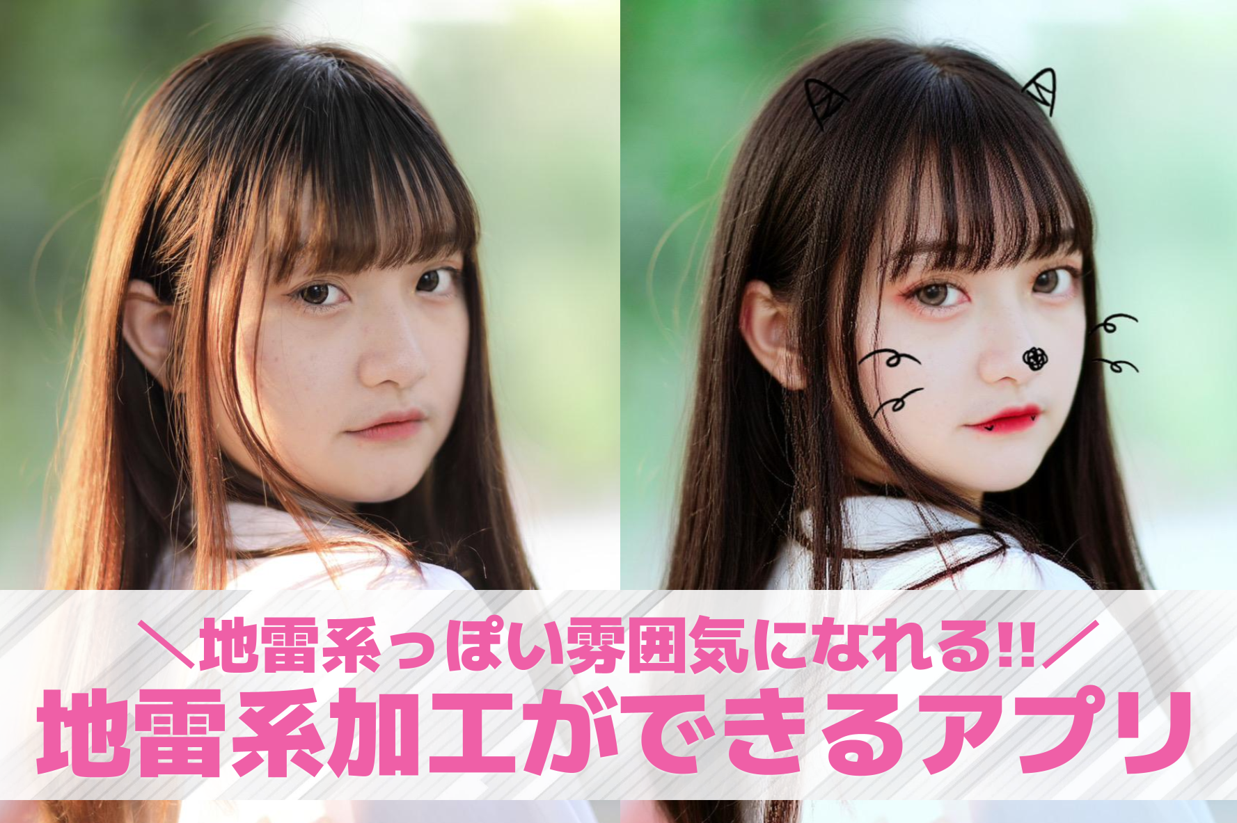 地雷系加工アプリおすすめ10選。病み可愛い地雷系女子になれる写真加工アプリを紹介