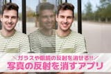 【無料】写真の反射・映り込みを消すアプリお...