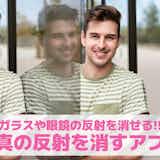【無料】写真の反射・映り込みを消すアプリおすすめ8選。ガラスの反射を消す方法も紹介!