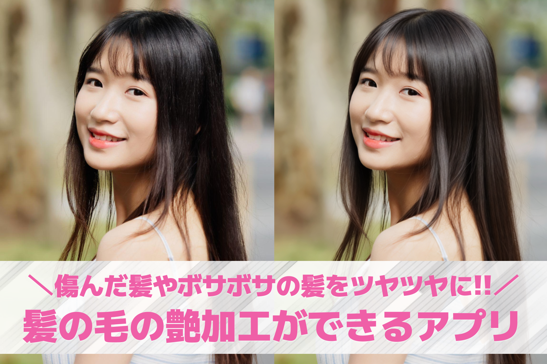 髪の毛の艶加工ができる無料アプリお...