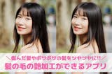 髪の毛の艶加工ができる無料アプリおすすめ7...