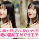 【無料】髪の毛の艶を出す加工アプリおすすめ...