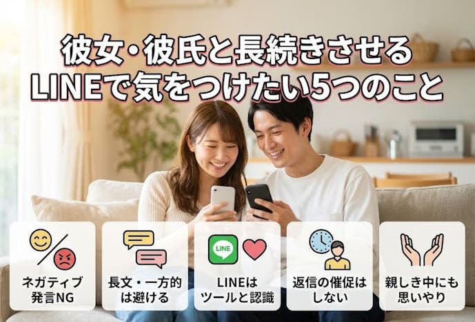 彼女_彼氏との関係を長続きさせるためにLINEで気をつけたい5つのこと.jpg