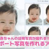 赤ちゃんのパスポート写真を作るアプリ7選。赤ちゃん向けの証明写真アプリを紹介!