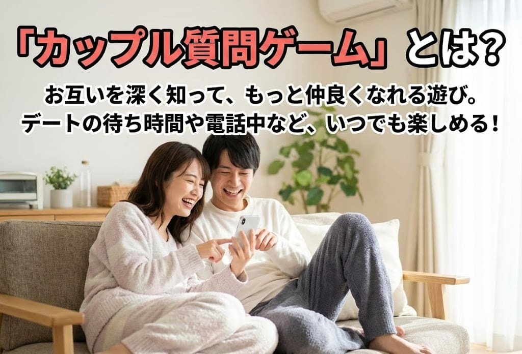 カップル質問ゲームとは.jpg