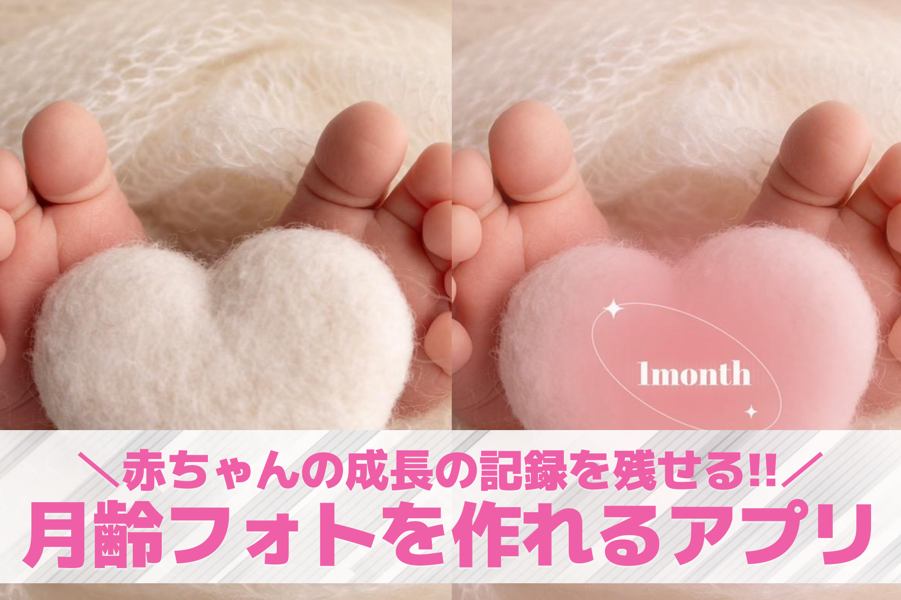 赤ちゃんの月齢フォトができるアプリ...