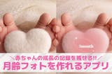 赤ちゃんの月齢フォトができるアプリ10選。...