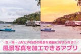 【無料】風景写真向け加工アプリおすすめ10...