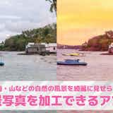 【無料】風景写真向け加工アプリおすすめ10選。景色写真を綺麗に加工できる編集アプリを紹介!