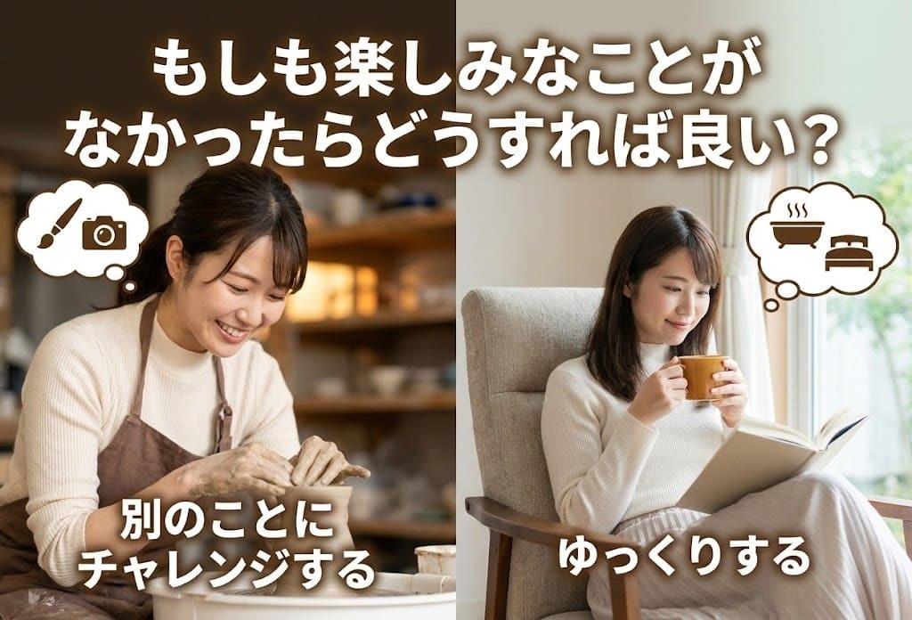 もしも楽しみなことがなかったらどうすれば良い_.jpg