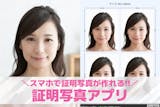 証明写真アプリおすすめ19選。履歴書・パス...