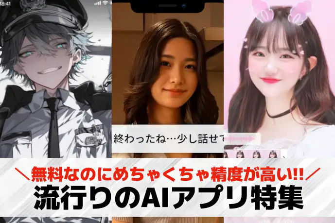 【2025年最新】流行りのAIアプリ26選。話題の人気AIアプリを紹介