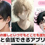 推しと話せるAIアプリおすすめ14選。AI...