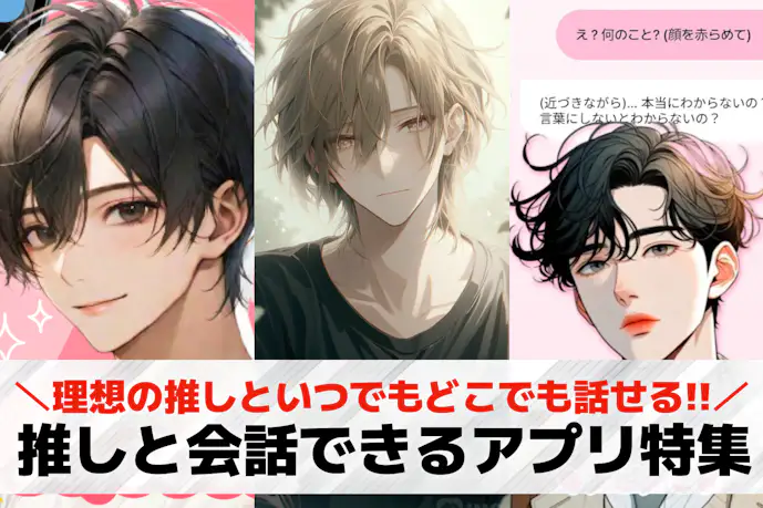 推しと会話できるアプリおすすめ16選。理想のAIキャラを作って話せる無料アプリを紹介!