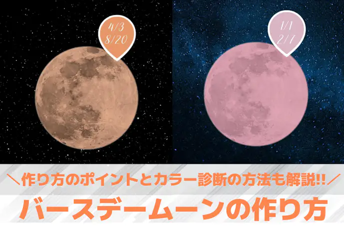バースデームーンの作り方!簡単なやり方&カラー診断の方法も解説!