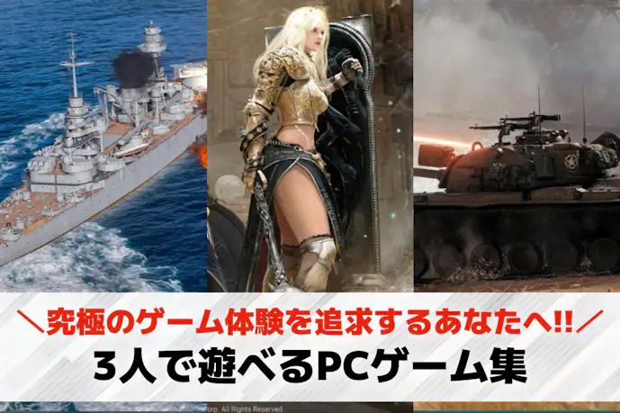 3人でできるオンラインPCゲーム21選。無料で遊べる3人向けゲームも紹介!