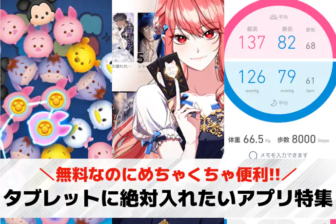 【2025年】タブレットに絶対入れたいおすすめアプリ。定番の人気アプリを大公開!
