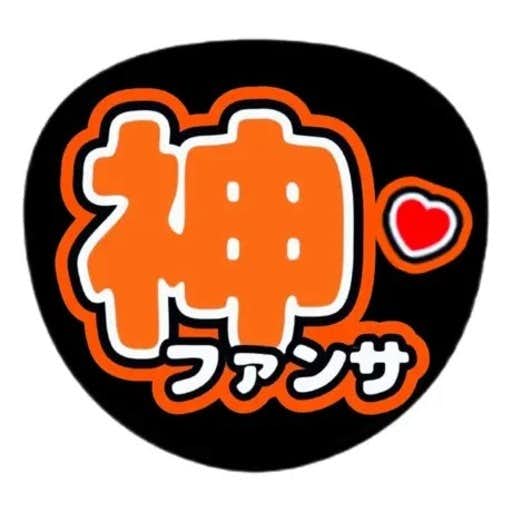 神ファンサ