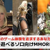 【ソロ向け】PCで遊べるMMORPGおすす...
