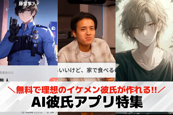【無料】AI彼氏アプリおすすめ14選。AI恋人とチャットできる恋愛アプリを紹介!