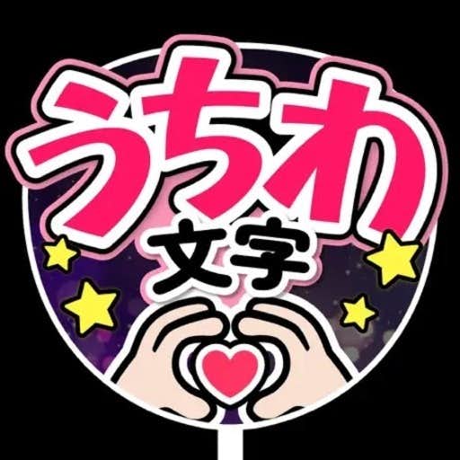 うちわ文字
