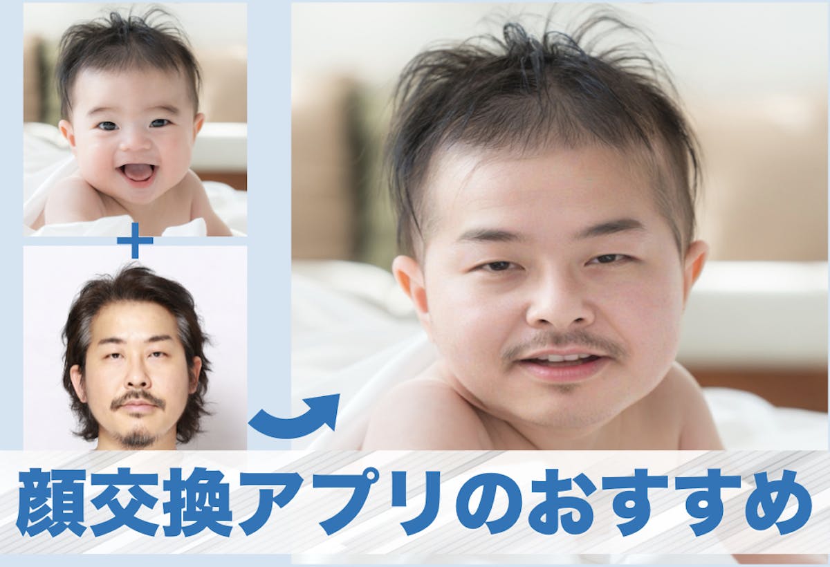 高画質　顔アップ　抜ける顔 2025年】顔交換ができる人気おすすめアプリ。綺麗に顔を入れ替えられる人気加工アプリとは | セレクト