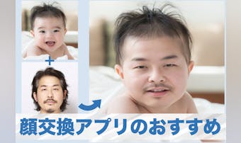 【無料】顔交換できるアプリおすすめ...
