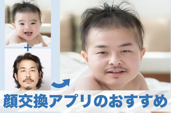 【無料】顔交換できるアプリおすすめ9選。顔をはめ込んで入れ替える加工アプリを紹介