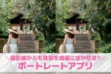 【無料】ポートレート加工アプリおすすめ14...