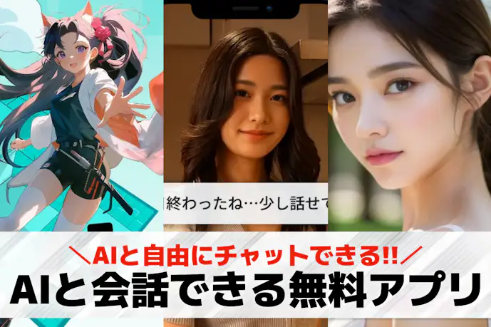 暇つぶしになるAIチャットアプリおすすめ26選。AIと会話できる無料アプリを紹介!